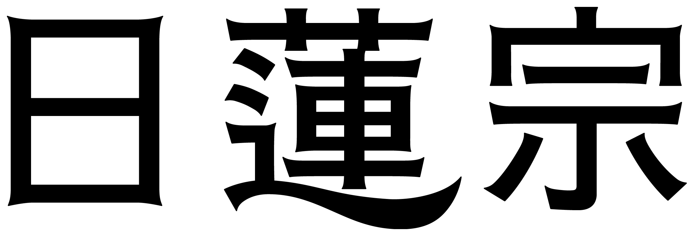 日蓮宗山梨県第四部宗務所